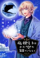 竜使いはまだ空を知らない（３）