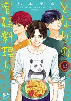 となりの宮廷料理人（２）