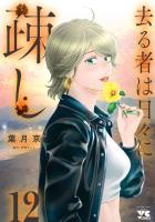 去る者は日々に疎し(12)