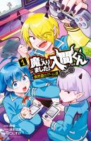 『魔入りました！入間くん 僕同盟のゲーム道（１）』の電子書籍