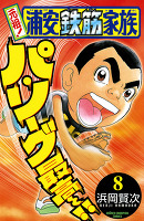 元祖! 浦安鉄筋家族（８）