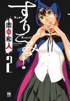 すりこみっ！（２）