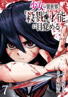 少女は異世界で『殺戮の才能』に目覚める(話売り)（#7）