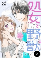 処女と野獣【電子単行本】（２）