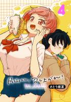 片山くん、召し上がれ!(話売り)(#4)