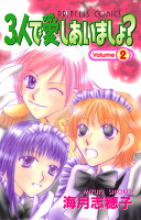 3人で愛しあいましょ？（２）