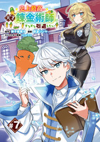 史上最高の天才錬金術師はそろそろ引退したい(話売り)（#7）