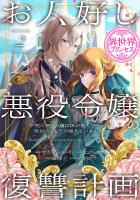 お人好し悪役令嬢の復讐計画~死に戻り令嬢は根が善人なせいで気付くと味方が増えていきます~(話売り)(#2)