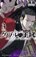 ダヴルの王冠（３）