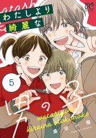 わたしより綺麗な男の子（５）