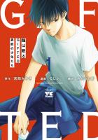 『龍は眠る　GIFTED 異能の少年たち（１）』の電子書籍