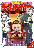 秘密法人デスメイカー（２）