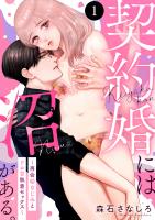 契約婚には沼がある。～再会幼なじみとドロ甘執着セックス～（１）