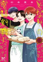 となりの宮廷料理人(3)