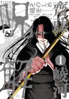 『呪解(1)』の電子書籍