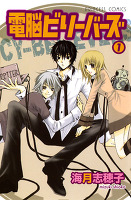 電脳ビリーバーズ(1)