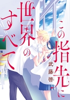 この指先に世界のすべて(話売り)(#10)