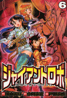 ジャイアントロボ 地球の燃え尽きる日（６）