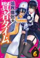 追放僧侶の賢者タイム(話売り)（#6）