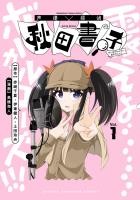 『声優探偵×秋田書子（１）』の電子書籍
