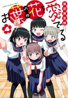 お葉花を愛でる(4)