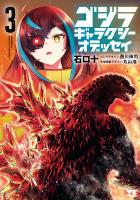 ゴジラ ギャラクシーオデッセイ（３）