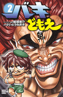 バキどもえ（２）