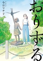 おりずる（下）