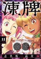 凍牌 コールドガール（１１）