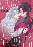 悪魔と僕の幸福論（#1）