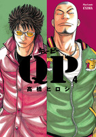 QP 完全版（４）