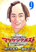 マツケンクエスト～異世界召喚されたマツケン、サンバで魔王を成敗致す～(話売り)（#9）