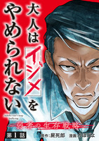大人はイジメをやめられない～弱者の生存戦略～(話売り)（#1）