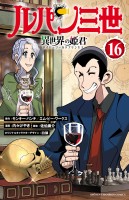 ルパン三世 異世界の姫君（１６）
