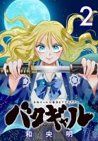 バクギャル ～令和ギャルが幕末をアゲる↑↑～(話売り)（#2）