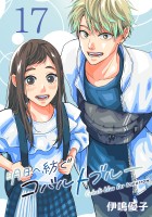 明日へ紡ぐコバルトブルー(話売り)（#17）