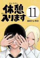 休憩入ります(話売り)（#11）