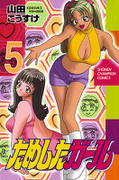 ためしたガール(5)