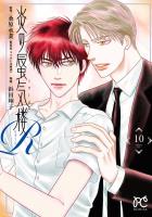 炎の蜃気楼R（１０）