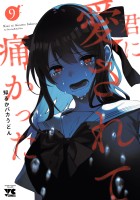 君に愛されて痛かった【秋田書店版】【電子単行本】（９）