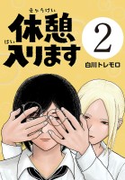 休憩入ります(話売り)（#2）