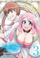 女神と結婚して異世界新婚生活(話売り)（#3）