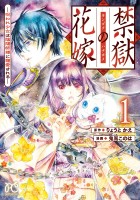 『禁獄の花嫁-呪われ少女は陰陽師様に寵愛される-(1)』の電子書籍