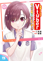 失恋したのでVtuberはじめたら年上のお姉さんにモテました(2)