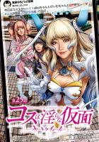 コスは淫らな仮面～オートクチュール～(話売り)（#26）