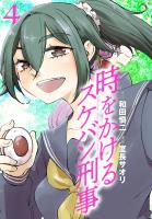 時をかけるスケバン刑事（４）