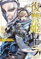 復讐姫ローラ～お姉様を生贄にしたこの国はもう要らない～【電子単行本】（３）