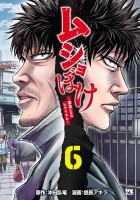 ムショぼけ～懲役たちのレクイエム～（６）