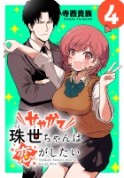 せやかて珠世ちゃんは恋がしたい(話売り)（#4）