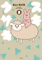 スキウサギ（８）